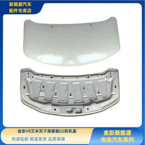 金彭艾米V8米多骏驰02前机盖引擎盖金彭艾米双子座引擎盖钣金机盖