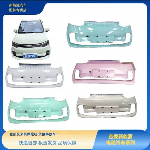 金彭艾米AMY电动车前保险杠前护杠艾米前杠金彭艾米电动车前杠