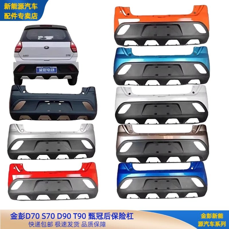 金彭D70S70D90S7T90D80后保险杠甄冠后保险金彭电动车后保险后围,汽车零部件/养护/美容/维保,保险杠,淘宝优惠券,粉丝福利购,淘宝优惠卷
