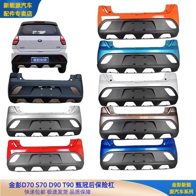 金彭D70S70D90S7T90D80后保险杠甄冠后保险金彭电动车后保险后围
