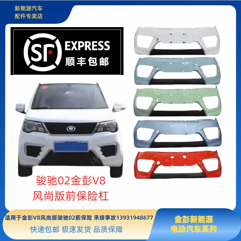 适配金彭骏驰02前保险杠金彭V8风尚版前保险杠金彭V8电动车配件