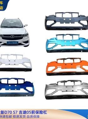 金彭D70S7电动车前保险杠金彭d70S7吉途07前保险杠金彭电动车前杠