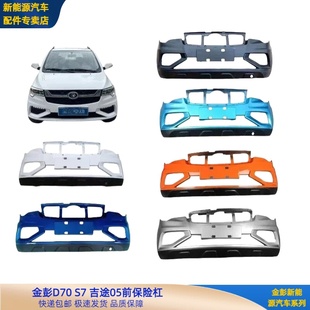 金彭D70S7电动车前保险杠金彭d70S7吉途07前保险杠金彭电动车前杠