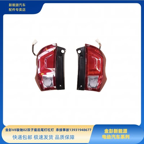 金彭V8双子座骏驰02哎米后尾灯金彭V8后尾灯金彭艾米后尾灯后大灯