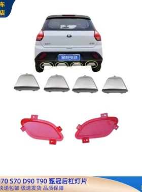 金彭D70S70D90D80T90后杠雾灯片下护板甄冠后保险杠下银色装饰件