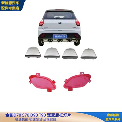 金彭D70S70D90D80T90后杠雾灯片下护板甄冠后保险杠下银色装饰件