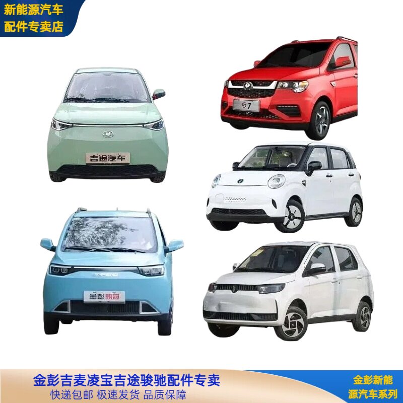 金彭 凌宝BOX甄冠 吉途 蚁客 吉致 荣冠 骏驰 小糯米电动车全车件
