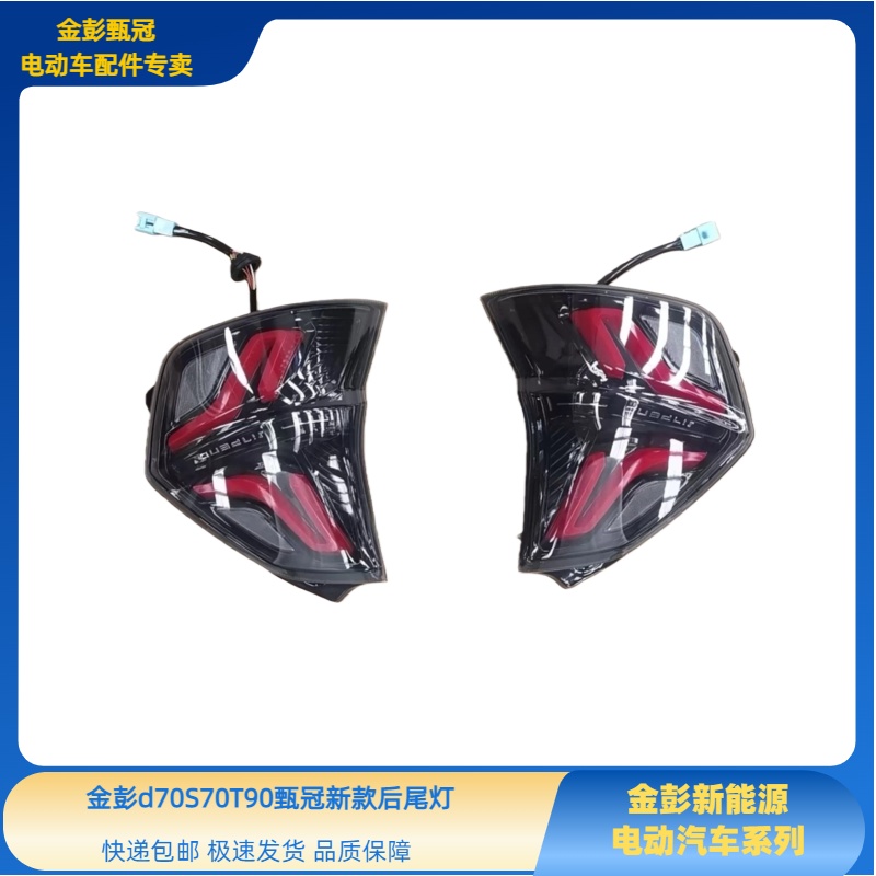 金彭D70S70T90D90后尾灯甄冠后尾灯金彭D70S70T90D90新款后尾灯