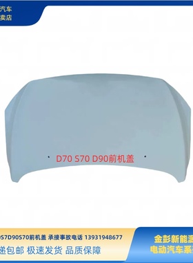 金彭D70S70D90D80S7T90前机盖金彭电动四轮车前引擎盖机舱盖机盖
