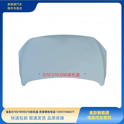 金彭D70S70D90D80S7T90前机盖金彭电动四轮车前引擎盖机舱盖机盖