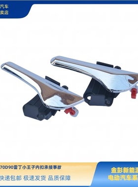 金彭D70S70D90内扣手内拉手雷丁小王子内扣金彭电动车四轮内拉手