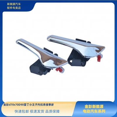 金彭D70S70D90内扣手内拉手雷丁小王子内扣金彭电动车四轮内拉手