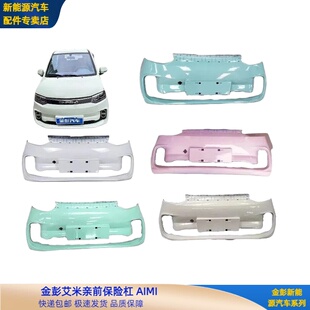 金彭艾米AMY电动车前保险杠前护杠艾米前杠金彭艾米电动车前杠