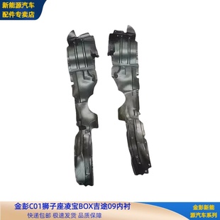 吉麦凌宝BOX叶子板内衬挡泥板金彭C01狮子座吉途09内衬挡泥皮泥瓦