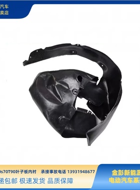 金彭D70S70D90T90叶子板内衬挡泥皮泥瓦骏驰01金牛座H7内衬挡泥皮