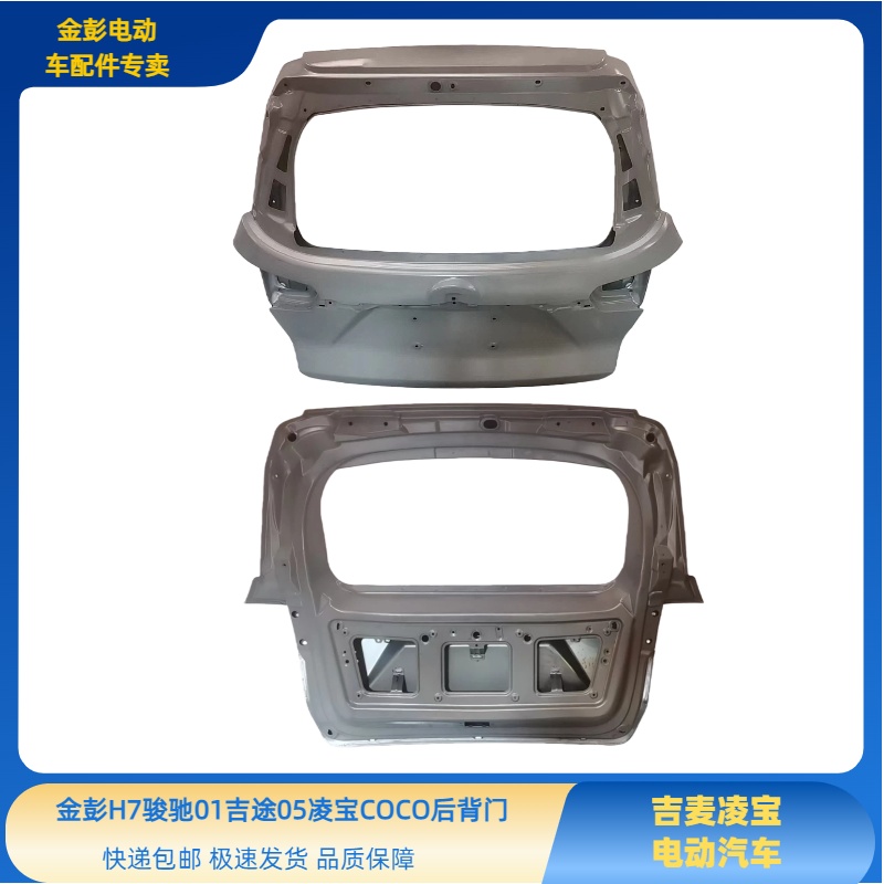 金彭H7金牛座吉途05吉速蚁客星光骏驰01后背门吉麦凌宝COCO后备门