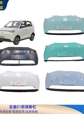 金彭吉途01前保险杠吉途新能源电动汽车配件吉途01前保险杠前围板