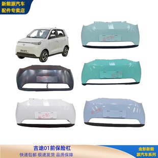 金彭吉途01前保险杠吉途新能源电动汽车配件吉途01前保险杠前围板
