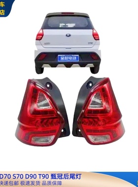 金彭D70S70D80D90S7T90后尾灯甄冠后尾灯金彭新能源电动车后尾灯