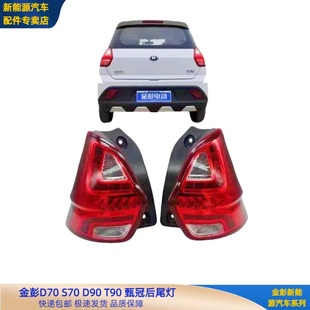 金彭D70S70D80D90S7T90后尾灯甄冠后尾灯金彭新能源电动车后尾灯