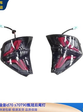 金彭D70S70T90D90后尾灯甄冠后尾灯金彭D70S70T90D90新款后尾灯