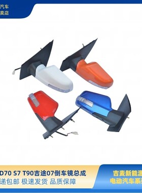 金彭D70S70T90D80D90倒车镜骏驰01甄冠金彭H7金牛座吉途07后视镜