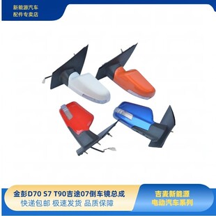 金彭D70S70T90D80D90倒车镜骏驰01甄冠金彭H7金牛座吉途07后视镜
