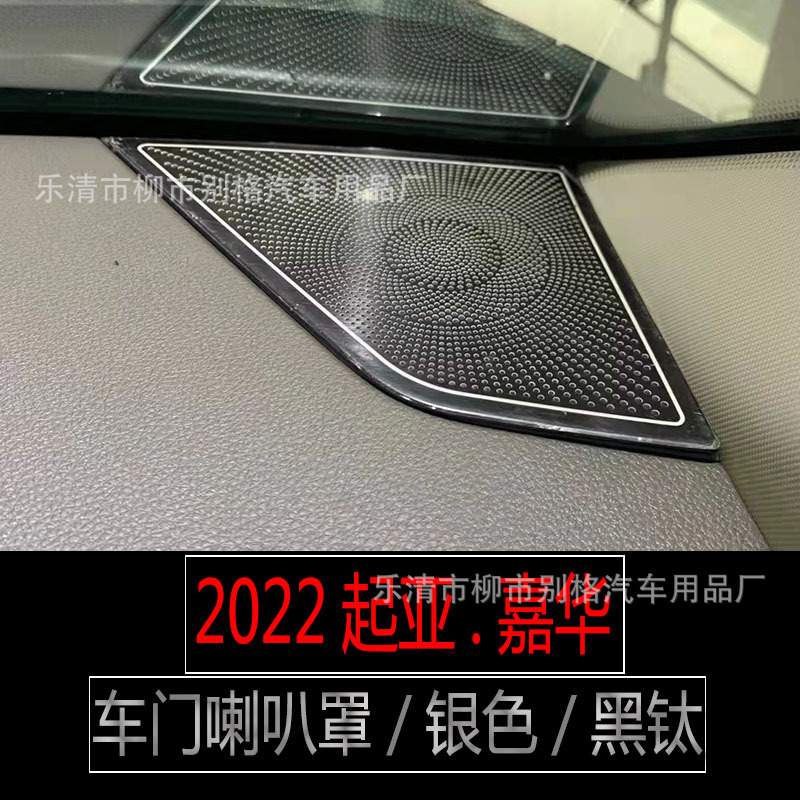 21款嘉华车门音响喇叭罩四代嘉华KA4CARNIVALA柱仪表台喇叭罩装饰
