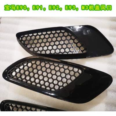 适用于通用型M3风口m3机盖风口e90e91e92e93引擎机盖导风口现货