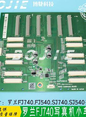 Roland打印机喷头主板罗兰FJ740/FJ540/SJ740/SJ540写真机小车板