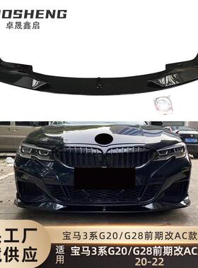 适用于20-22宝马3系前唇G20G28前期改AC款前铲碳纹前扰流小包围