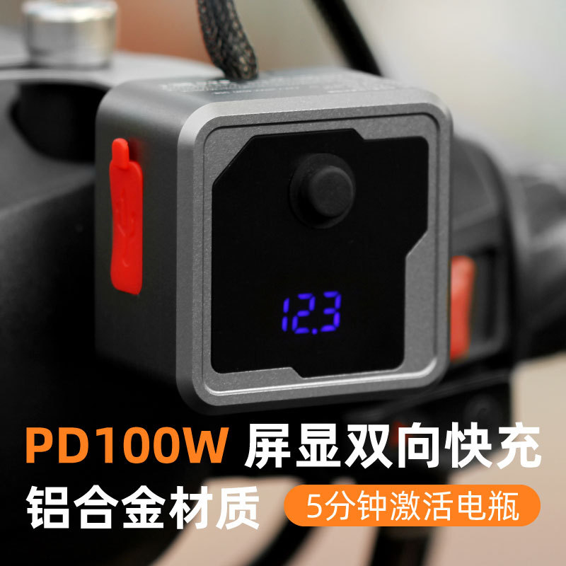 摩托12v高端车载改装双向pd100W快速电瓶池充电器usb快充防水ypec
