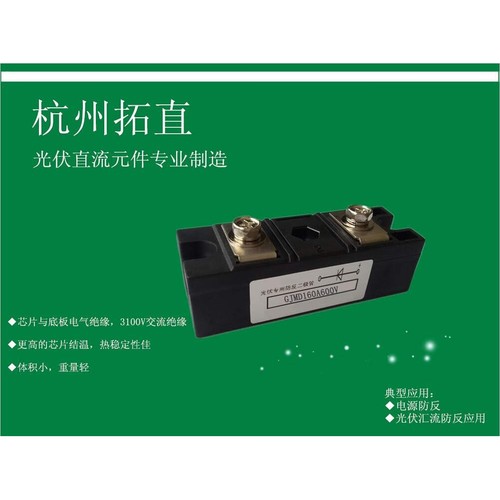 杭州拓直GJMD160A600V防反二极管