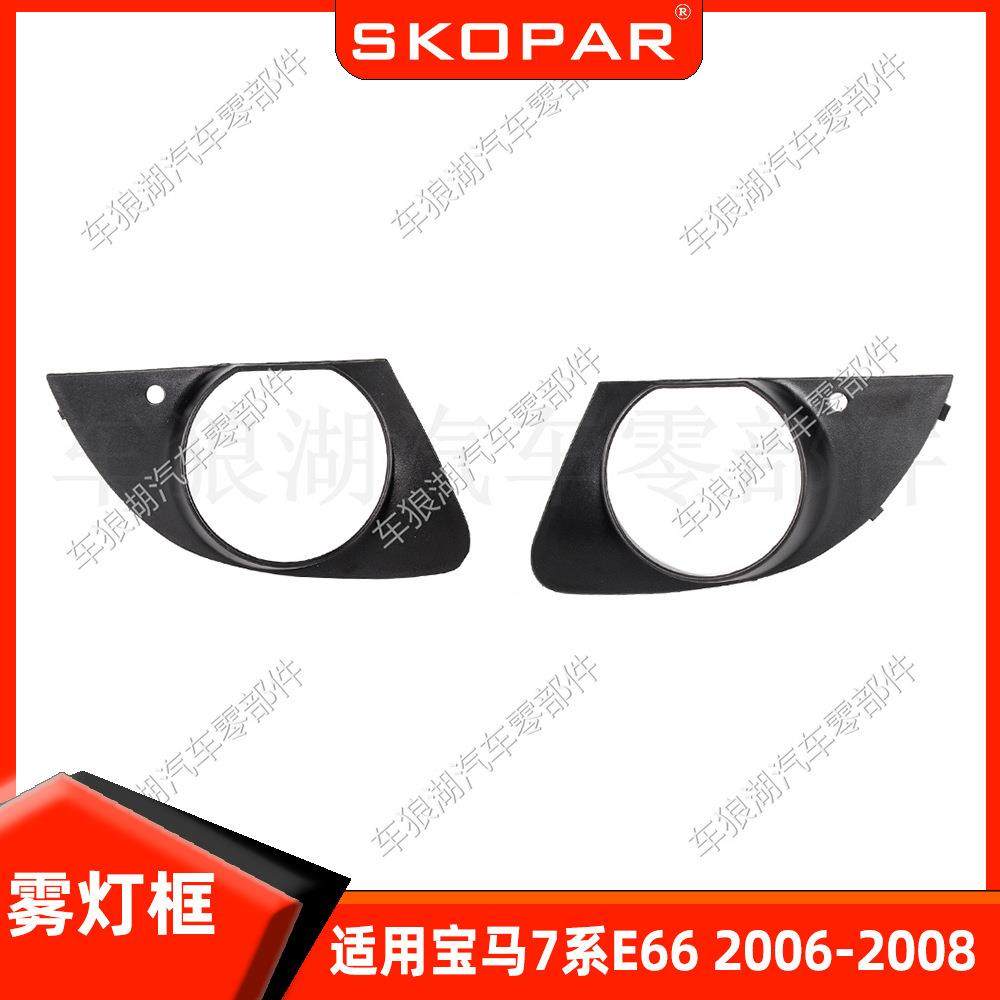 适用宝马7系E662006-2008新款雾灯框雾灯罩框架格栅前保险杠饰框