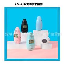AROMA电子人声节拍器AM-705S钢琴吉他架子鼓充电节拍器AM-716