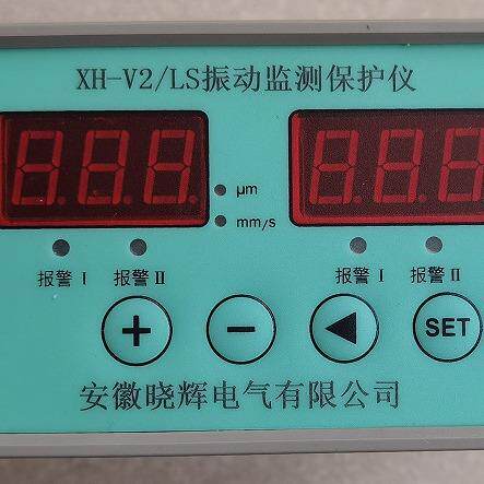 XH-V2/LS振动保护仪双通道盘装量程0~20.0mm/s