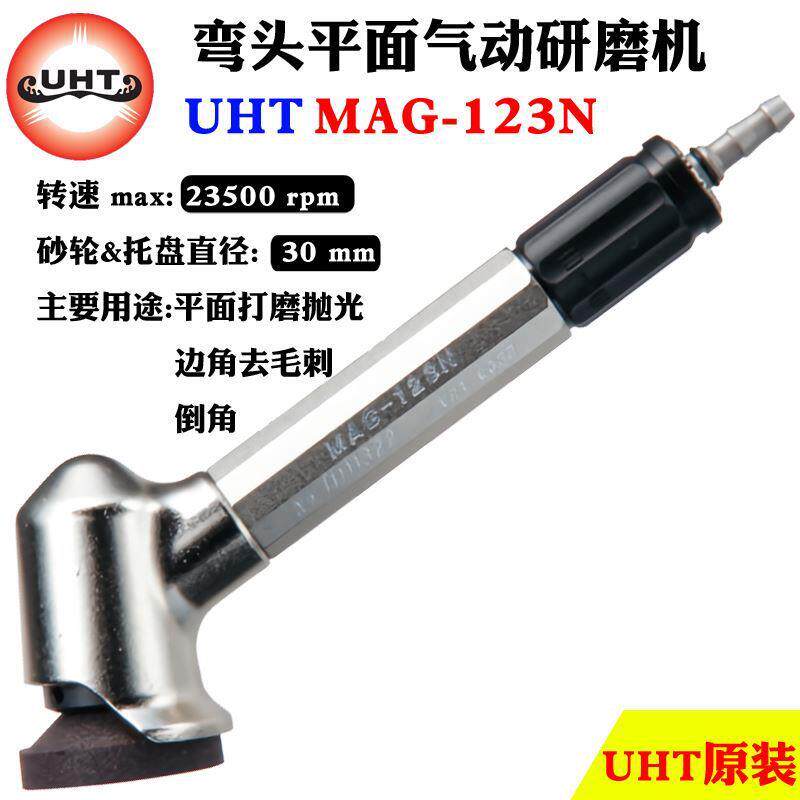 UHT气动打磨机工业级抛光工具微型弯头平面砂轮砂纸机MAG-123N