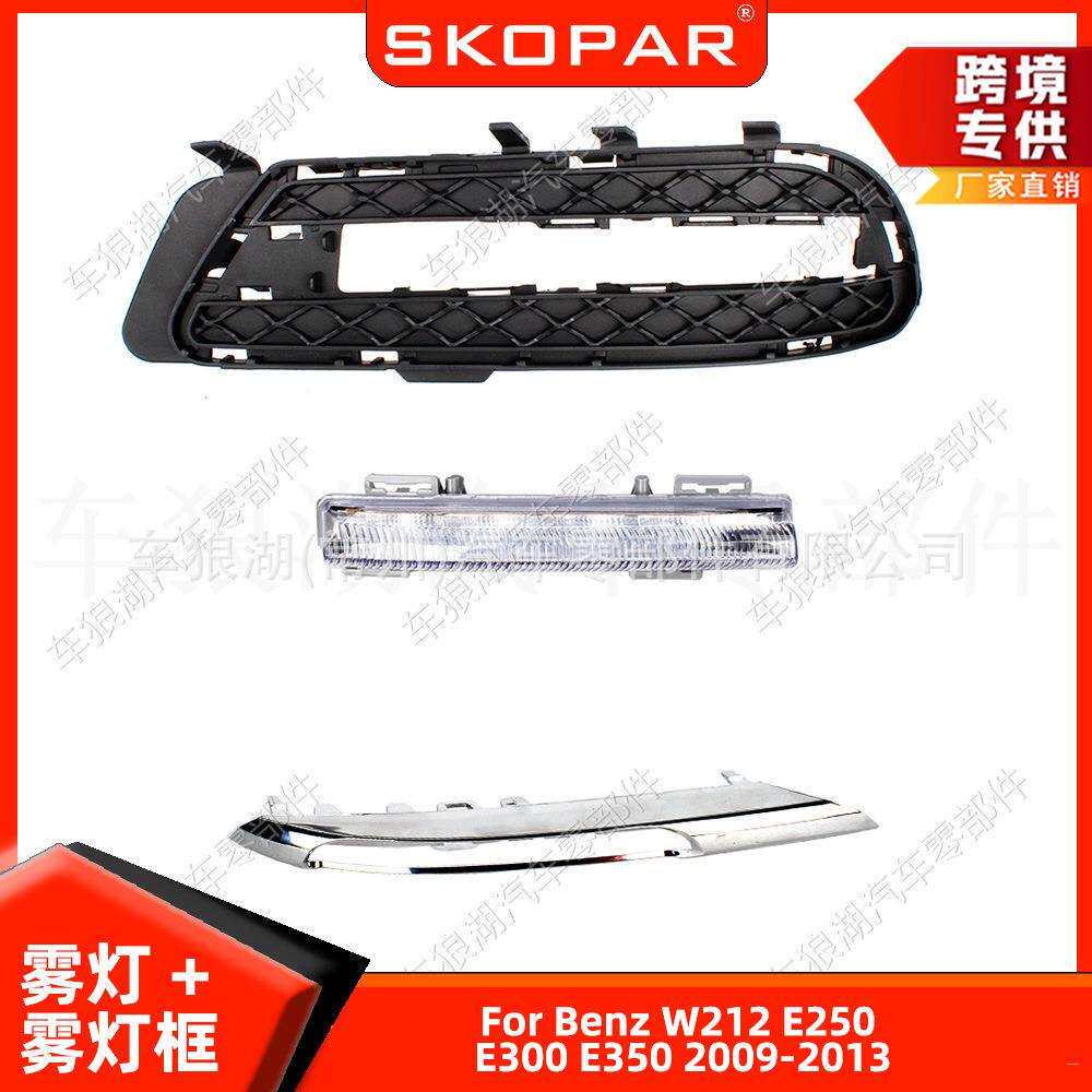 适用奔驰W212E250E300E3502009-13前杠雾灯+雾灯框下中网饰条