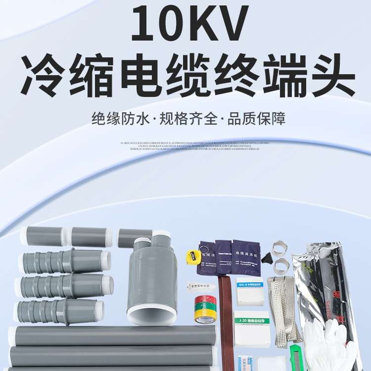 高压NLS-15kv冷缩电缆终端头三核心户内25-400mm2电缆套管附件