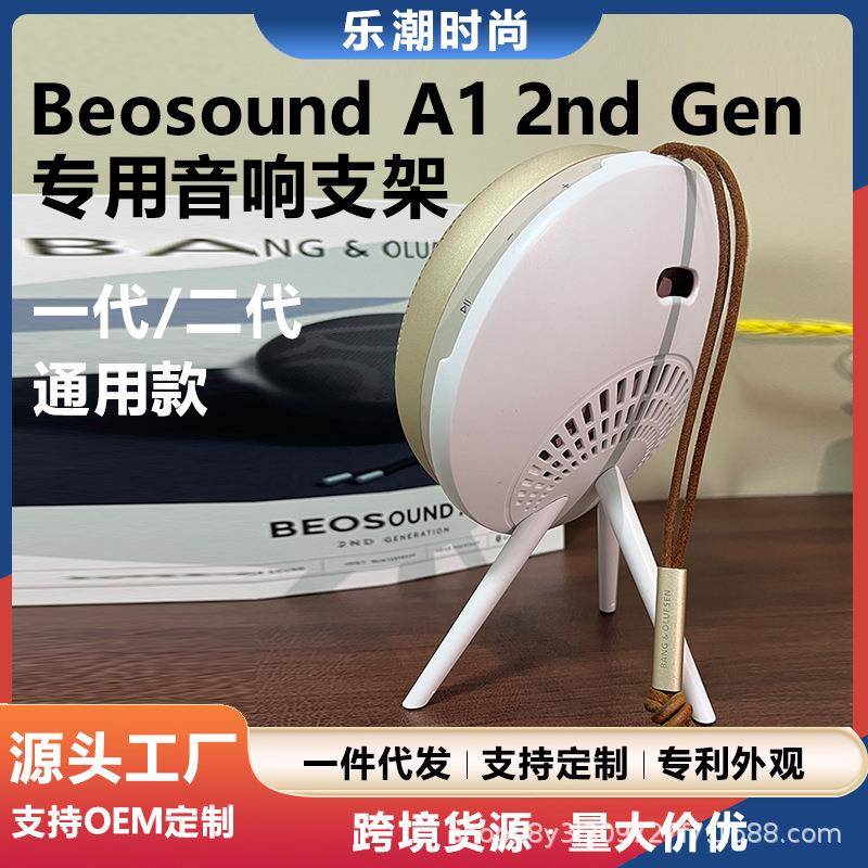 适用B&OBeosoundA12ndGen二代音箱支架音响脚架音箱配件展架图片