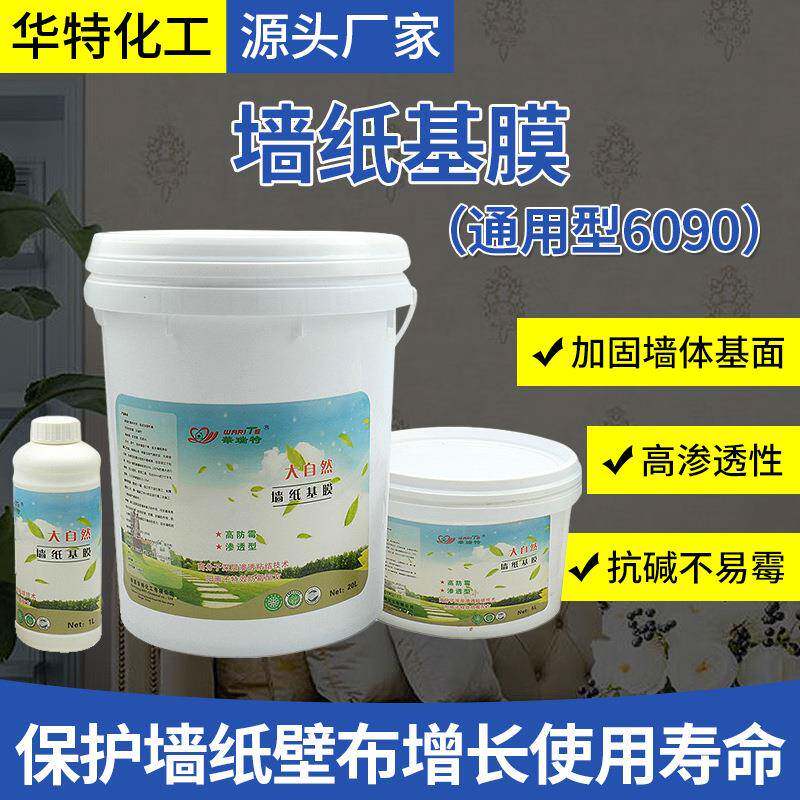 华瑞特墙纸基膜家装工装通用壁布墙面防霉高粘度环保配方墙面加固
