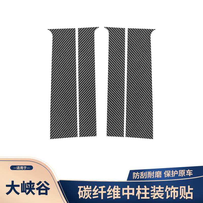 适用于道奇大峡谷碳纤维车门中柱贴装饰b柱膜贴改装配件