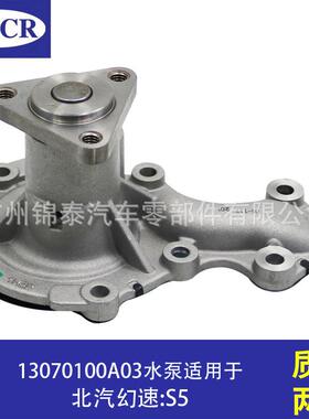 13070100A03适用于北汽幻速S51.3T汽车F13B发动机配件冷却水泵