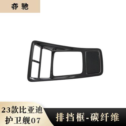 适用于23款比亚迪护卫舰07排挡框中控内饰件改装ABS塑料件贴片N