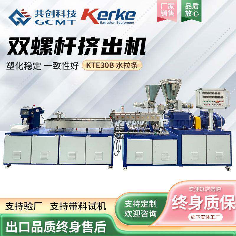塑料色母平行双螺杆挤出机KTE-30B水拉条试验小型挤出机PE造料机