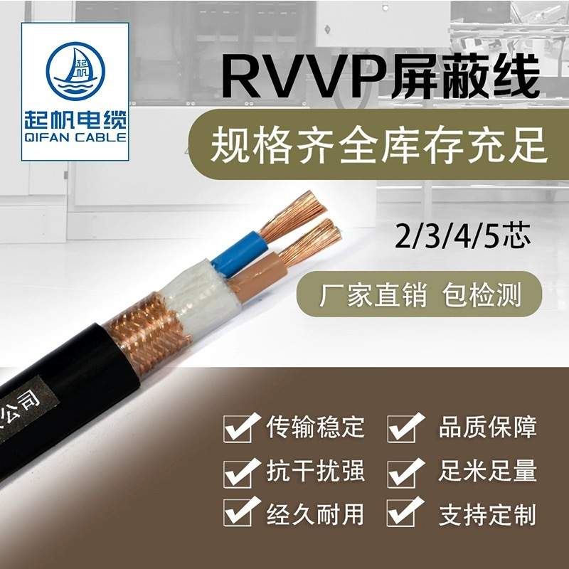 起帆电线 RVVP2芯0.3 0.5 1.5 2.5-10平方屏蔽线电源线软线 100米