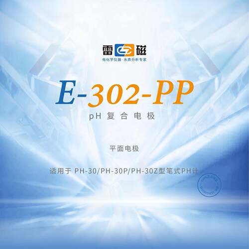 上海雷磁E-302-PP型pH复合电极平面电极配套PH-30系列笔式PH计