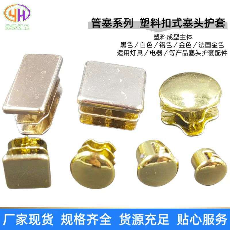 供应各种圆管方管管塞电镀塑料孔塞盖堵头扣式塞头电源线扣护线套