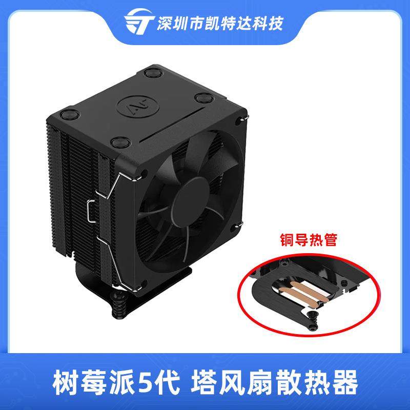 树莓派5代5B塔风扇ArgonTHRML散热器风扇pi5冷却器铜导热管散热
