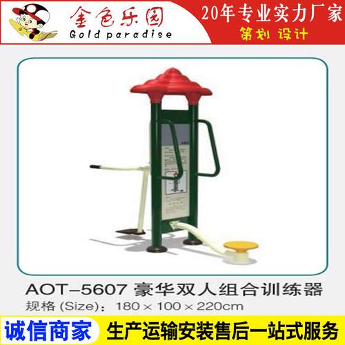AOT5607健身器材豪华双人组合训练器/户外小区健身器材/游乐设施